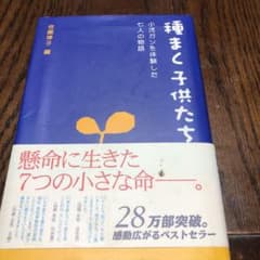 種まく子供たち : 小児ガンを体験した七人の物語