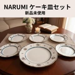 ナルミ ボーンチャイナ ケーキ皿セット 大皿1枚＆小皿5枚【新品未使用