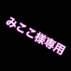 みここ様専用2のサムネイル