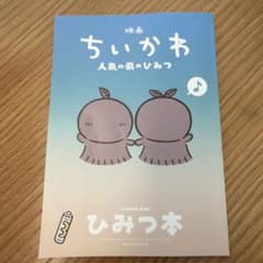 映画ちいかわ 入場者特典 ひみつ本（第５弾）のサムネイル