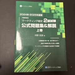 マーケティング検定 2級試験 公式問題集 上巻 - メルカリ