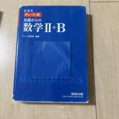 チャート式基礎からの数学2+B(増補改訂版)のサムネイル