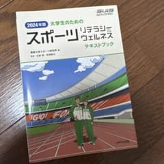 2024年版 大学生のためのスポーツリテラシー＆ウェルネスのサムネイル