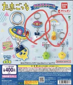 ま*み様 たまごっち ゆうぷらチャーム 2種セットのサムネイル