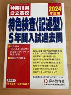 2024年度 神奈川県公立高校特色検査〈記述型〉5年のサムネイル