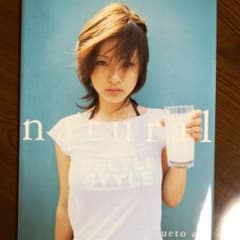上戸彩　サイン入り写真集「natural 」のサムネイル