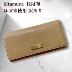 ほぼ未使用 訳あり キタムラ 長財布 フラップ 大容量 - メルカリ