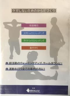 ケガをしないためのからだづくりのサムネイル
