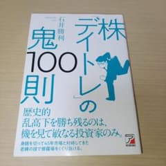 株「デイトレ」の鬼100則のサムネイル