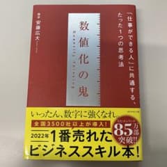 数値化の鬼のサムネイル