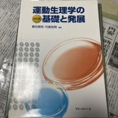 運動生理学の基礎と発展のサムネイル