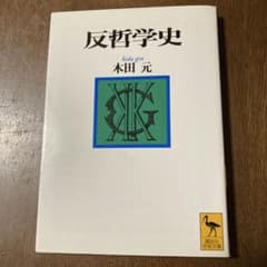 反哲学史 木田元 講談社学術文庫のサムネイル