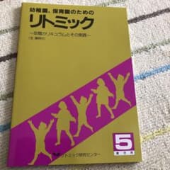 値下げ　　幼稚園　保育園のためのリトミックのサムネイル
