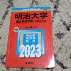 明治大学 総合理工学部 学部別入試 2023　赤本のサムネイル