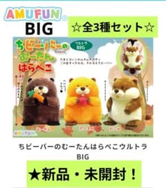 10月限定！新品☆ちビーバーのむーたん　はらぺこウルトラBIGぬいぐるみ★全3種