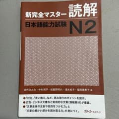 新完全マスター読解日本語能力試験N2のサムネイル