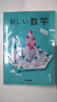 新しい数学 1 東京書籍 中学校 数学 教科書のサムネイル