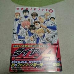ダイヤのA　公式ガイドブックのサムネイル