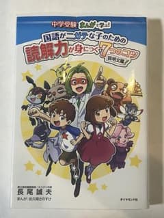 国語がニガテな子のための読解力向上本のサムネイル