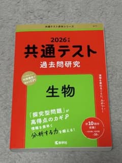 2026 共通テスト過去問題研究　生物のサムネイル