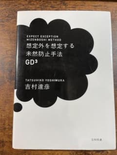 想定外を想定する未然防止手法GD3　吉村達彦著のサムネイル