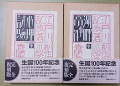 2冊セット】江戸川乱歩 創作探偵小説集 完全復刻版／心理試験 ✙湖畔