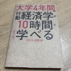 大学4年間の行動経済学が10時間でざっと学べるのサムネイル