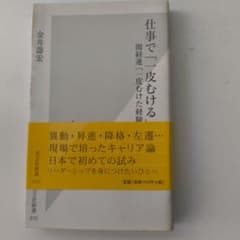 仕事で「一皮むける」 金井壽宏 光文社新書のサムネイル