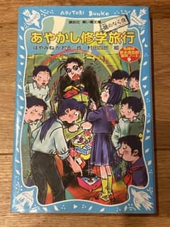あやかし修学旅行 鵺のなく夜 名探偵夢水清志郎事件ノートのサムネイル