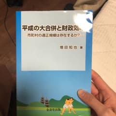平成の大合併と財政効率 市町村の適正規模は存在するか?のサムネイル
