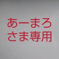 肌着、あーまろさま専用ページのサムネイル