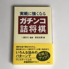 実戦に強くなるガチンコ詰将棋のサムネイル