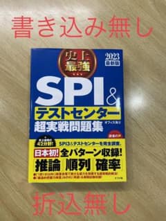 史上最強SPI&テストセンター超実戦問題集 2023最新版のサムネイル