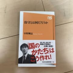 保守とは何だろうか 中野剛志 NHK出版新書のサムネイル