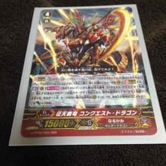 征天覇竜コンクエスト・ドラゴンのサムネイル