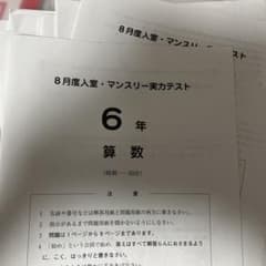 サピックス 6年 8月度入室マンスリー実力テスト - メルカリ