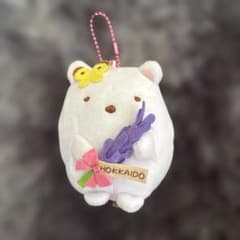 すみっコぐらし しろくま 北海道限定 ぬいぐるみマスコット