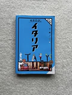 せかたび イタリア 旅行ガイドブックのサムネイル