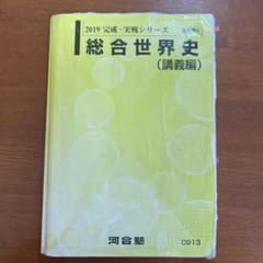 河合塾総合世界史のサムネイル