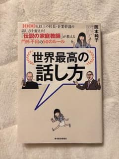 世界最高の話し方（岡本純子著）のサムネイル