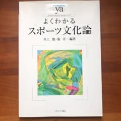 よくわかるスポーツ文化論のサムネイル