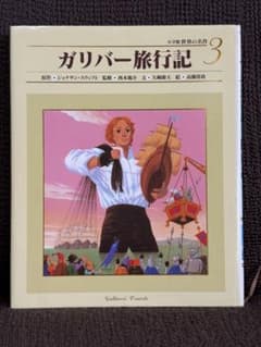 小学館世界の名作3『ガリバー旅行記』のサムネイル