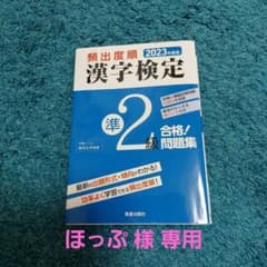 2023年度版 頻出度順 漢字検定準2級 合格!問題集のサムネイル