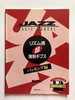 リズム感超強制ギプス  バッキング編  貴峰啓之著のサムネイル