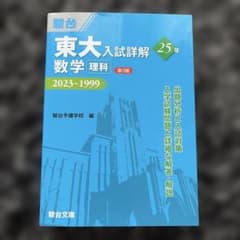 東大入試詳解第3版 理系 英語 数学 物理 化学 6冊セット 駿台青本 過去問 駿台文庫 学校採用図書案内 2025-2026