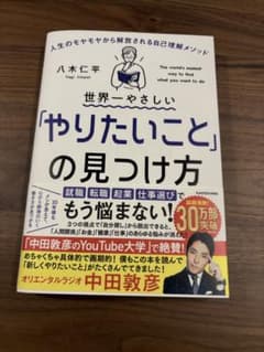 世界一やさしい「やりたいこと」の見つけ方　本　八木仁平のサムネイル