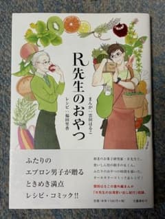 R先生のおやつのサムネイル