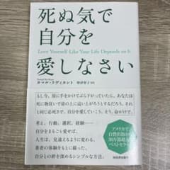 死ぬ気で自分を愛しなさいのサムネイル