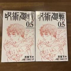 呪術廻戦0.5巻のサムネイル