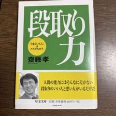 段取り力 「うまくいく人」はここがちがうのサムネイル
